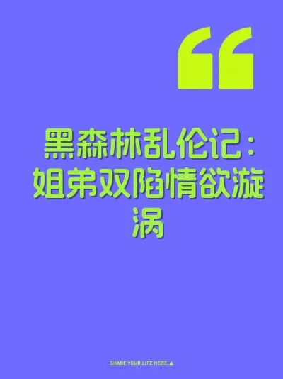 黑森林乱伦记：姐弟双陷情欲漩涡 封面