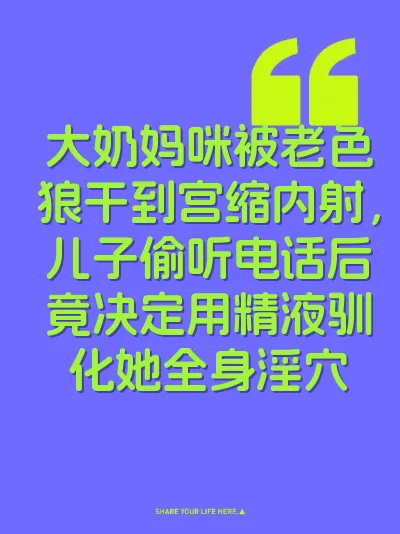 大奶妈咪被老色狼干到宫缩内射，儿子偷听电话后竟决定用精液驯化她全身淫穴 封面