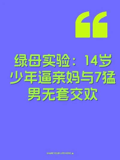 绿母实验：14岁少年逼亲妈与7猛男无套交欢