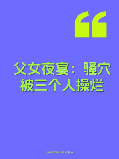 父女夜宴：骚穴被三个人操烂 封面