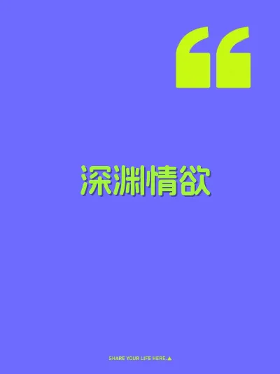 深渊情欲 封面