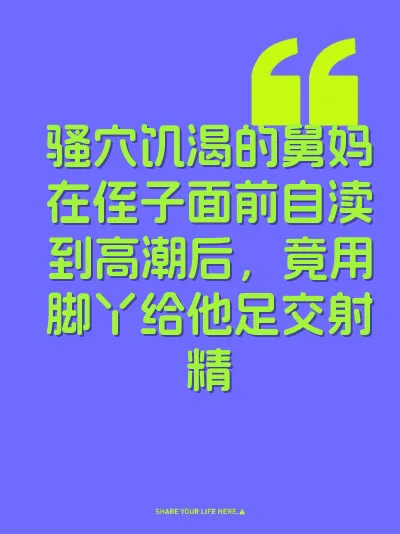骚穴饥渴的舅妈在侄子面前自渎到高潮后，竟用脚丫给他足交射精 封面