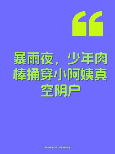 暴雨夜，少年肉棒捅穿小阿姨真空阴户 封面