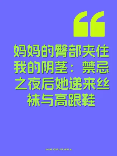 妈妈的臀部夹住我的阴茎：禁忌之夜后她递来丝袜与高跟鞋