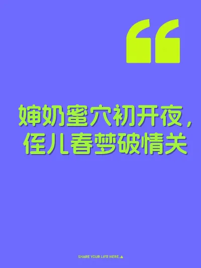 婶奶蜜穴初开夜，侄儿春梦破情关 封面