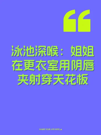泳池深喉：姐姐在更衣室用阴唇夹射穿天花板