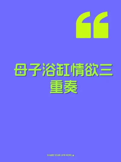 母子浴缸情欲三重奏 封面