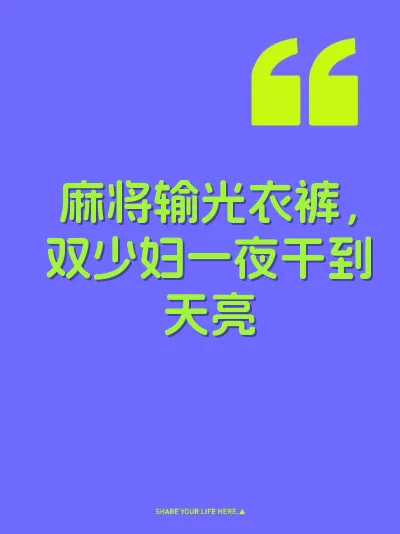 麻将输光衣裤，双少妇一夜干到天亮 封面