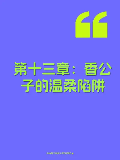 第十三章：香公子的温柔陷阱 封面