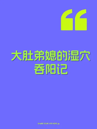 大肚弟媳的湿穴吞阳记 封面