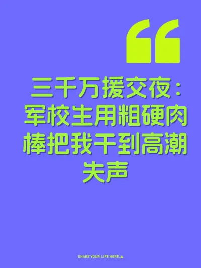 三千万援交夜：军校生用粗硬肉棒把我干到高潮失声 封面