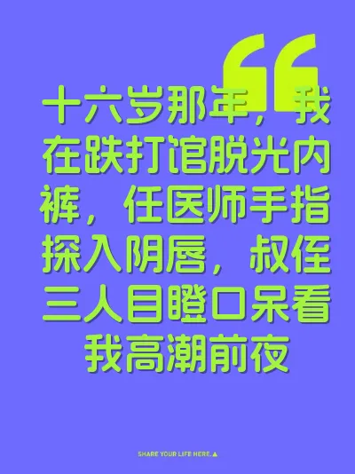 十六岁那年，我在跌打馆脱光内裤，任医师手指探入阴唇，叔侄三人目瞪口呆看我高潮前夜 封面