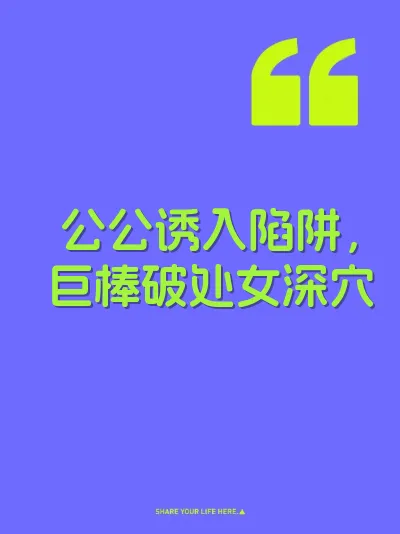 公公诱入陷阱，巨棒破处女深穴 封面