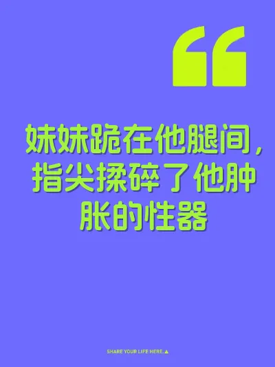 妹妹跪在他腿间，指尖揉碎了他肿胀的性器 封面
