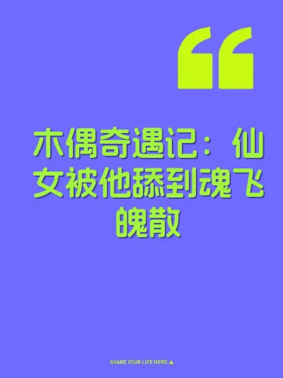 木偶奇遇记：仙女被他舔到魂飞魄散 封面
