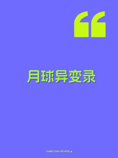 月球异变录