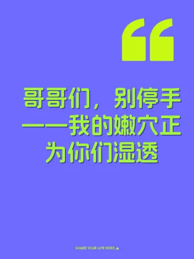 哥哥们，别停手——我的嫩穴正为你们湿透 封面