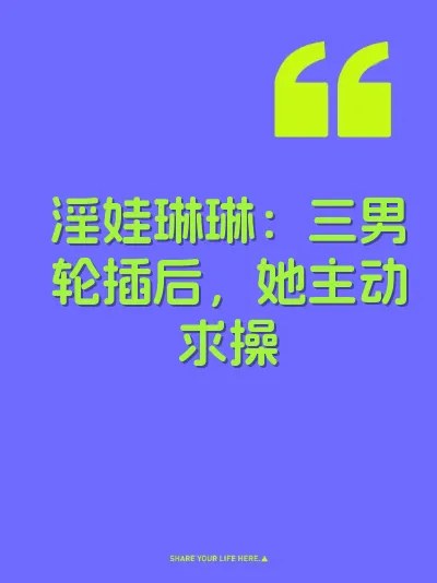 淫娃琳琳：三男轮插后，她主动求操 封面
