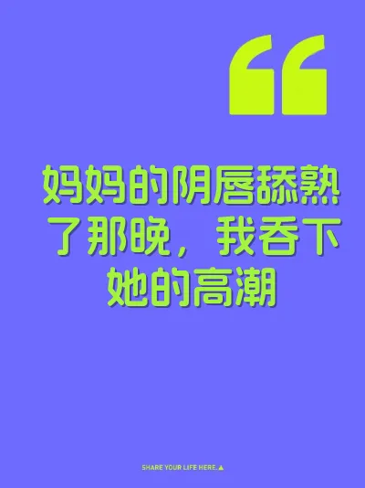妈妈的阴唇舔熟了那晚，我吞下她的高潮 封面