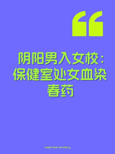 阴阳男入女校：保健室处女血染春药 封面