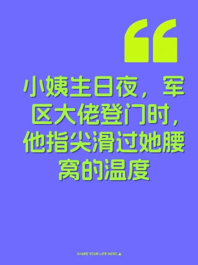 小姨生日夜，军区大佬登门时，他指尖滑过她腰窝的温度