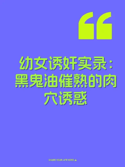 幼女诱奸实录：黑鬼油催熟的肉穴诱惑