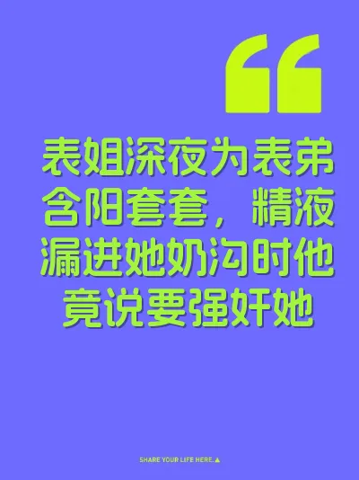 表姐深夜为表弟含阳套套，精液漏进她奶沟时他竟说要强奸她 封面
