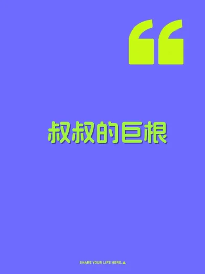 叔叔的巨根 封面