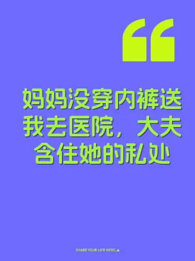 妈妈没穿内裤送我去医院，大夫含住她的私处 封面