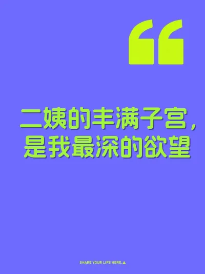 二姨的丰满子宫，是我最深的欲望