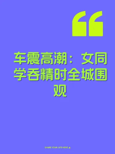 车震高潮：女同学吞精时全城围观 封面