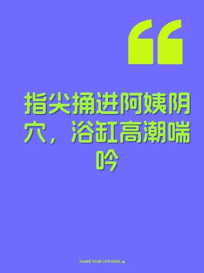 指尖捅进阿姨阴穴，浴缸高潮喘吟 封面