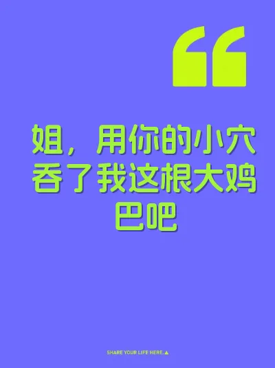 姐，用你的小穴吞了我这根大鸡巴吧 封面