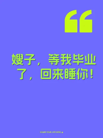 嫂子，等我毕业了，回来睡你！ 封面
