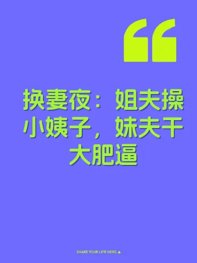 换妻夜：姐夫操小姨子，妹夫干大肥逼