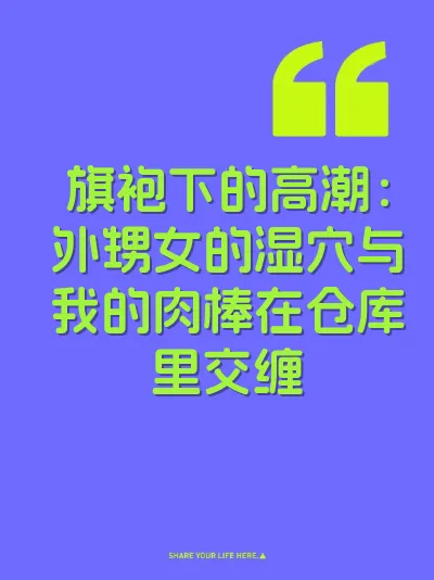 旗袍下的高潮：外甥女的湿穴与我的肉棒在仓库里交缠 封面