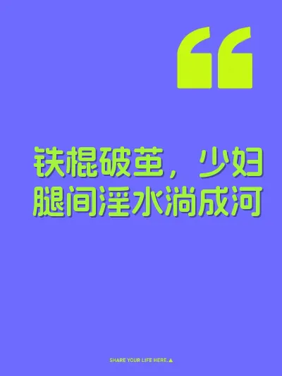 铁棍破茧，少妇腿间淫水淌成河