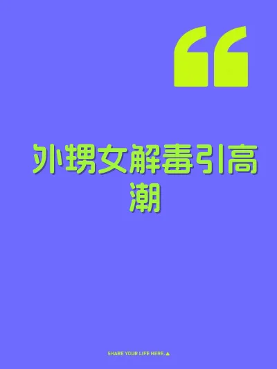 外甥女解毒引高潮 封面
