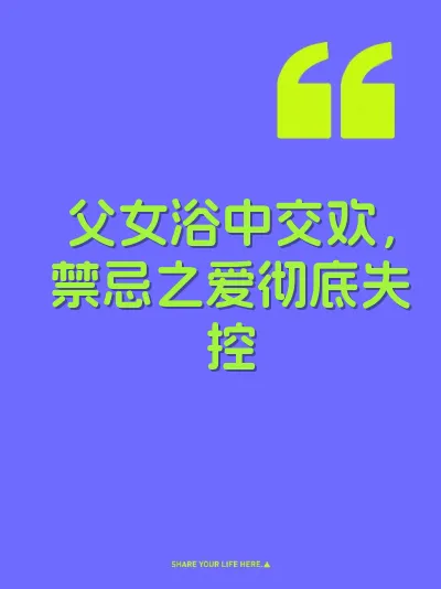 父女浴中交欢，禁忌之爱彻底失控 封面