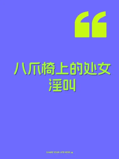 八爪椅上的处女淫叫 封面
