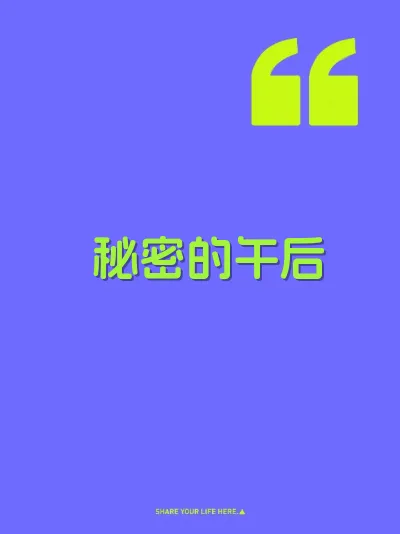 秘密的午后 封面