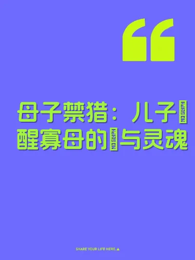母子禁猎：儿子肏醒寡母的屄与灵魂 封面
