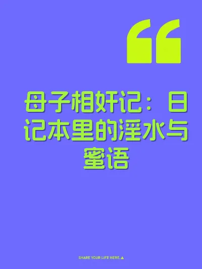 母子相奸记：日记本里的淫水与蜜语 封面