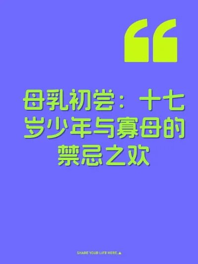 母乳初尝：十七岁少年与寡母的禁忌之欢 封面
