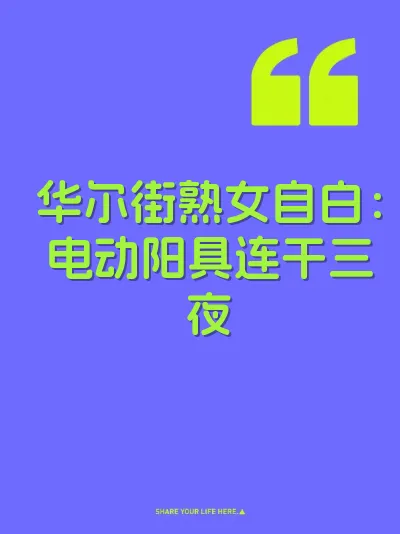 华尔街熟女自白：电动阳具连干三夜