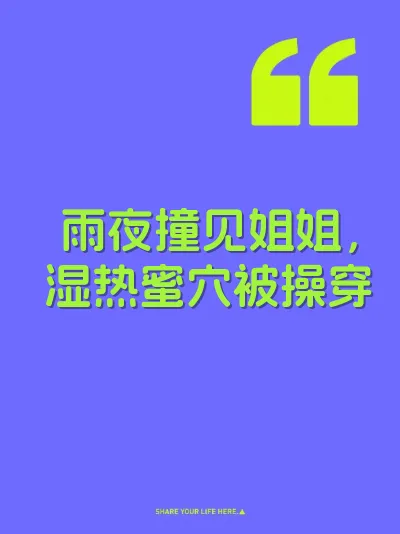 雨夜撞见姐姐，湿热蜜穴被操穿 封面