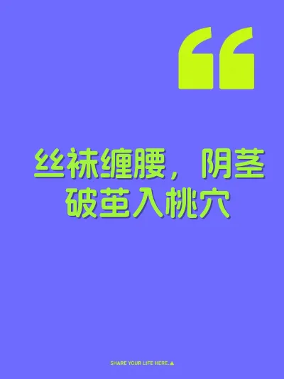 丝袜缠腰，阴茎破茧入桃穴