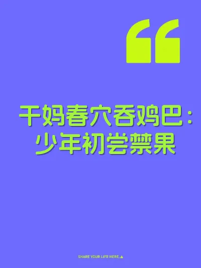 干妈春穴吞鸡巴：少年初尝禁果 封面