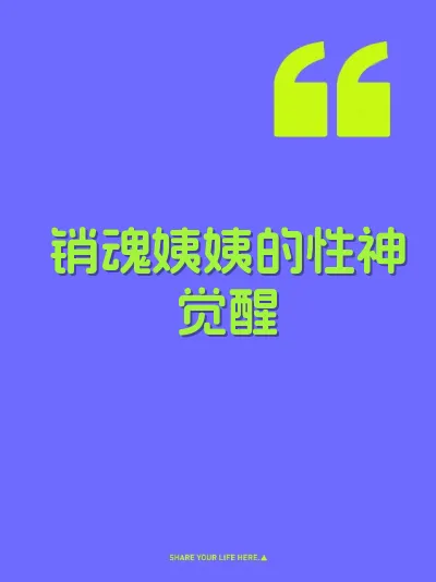 销魂姨姨的性神觉醒 封面