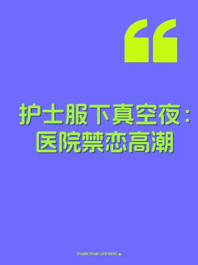 护士服下真空夜：医院禁恋高潮 封面